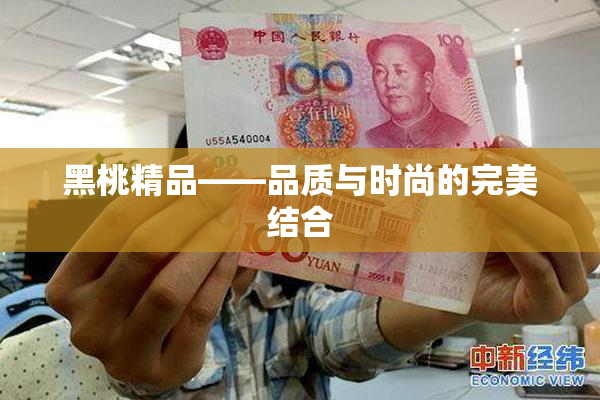 黑桃精品——品质与时尚的完美结合