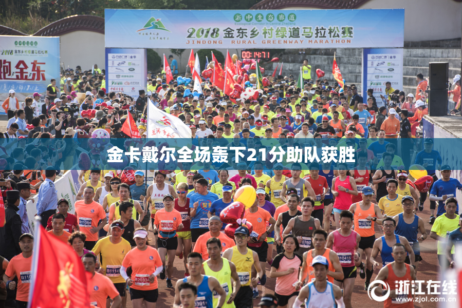 金卡戴尔全场轰下21分助队获胜