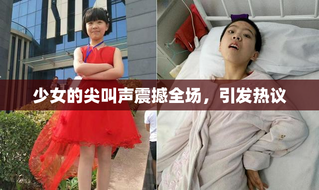 少女的尖叫声震撼全场，引发热议