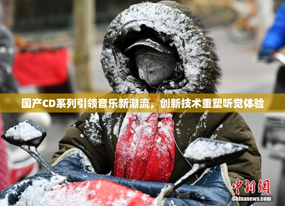国产CD系列引领音乐新潮流，创新技术重塑听觉体验