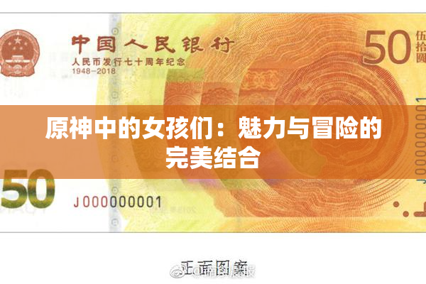原神中的女孩们：魅力与冒险的完美结合
