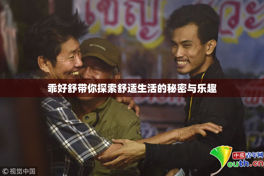 乖好舒带你探索舒适生活的秘密与乐趣