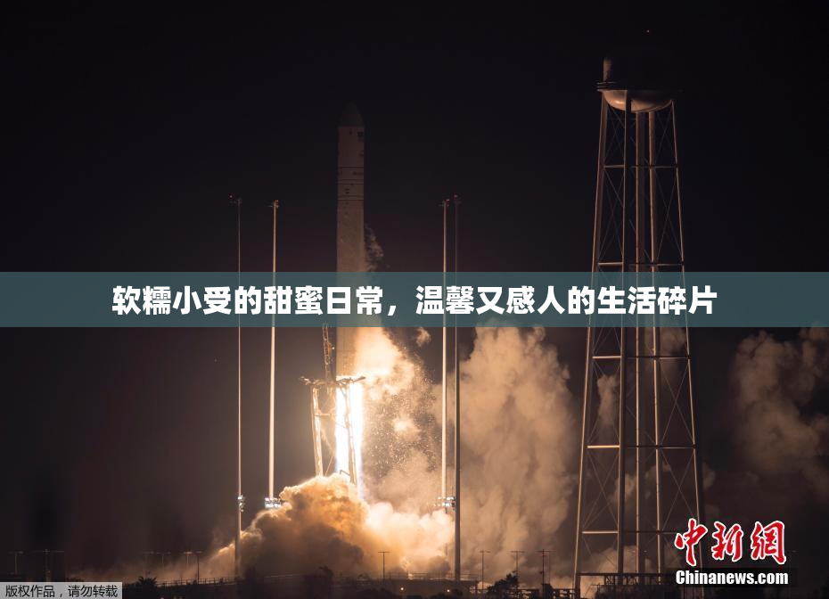 软糯小受的甜蜜日常，温馨又感人的生活碎片
