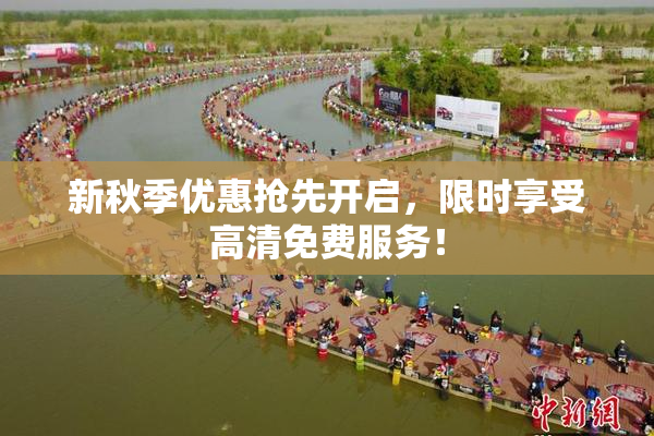 新秋季优惠抢先开启，限时享受高清免费服务！