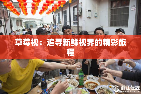 草莓视：追寻新鲜视界的精彩旅程