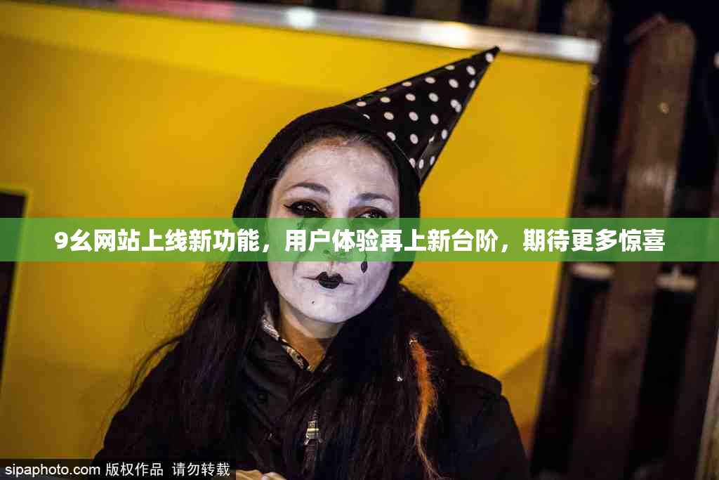 9幺网站上线新功能，用户体验再上新台阶，期待更多惊喜
