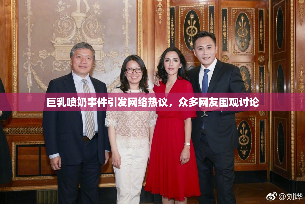 巨乳喷奶事件引发网络热议，众多网友围观讨论