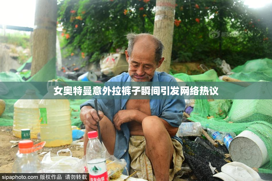 女奥特曼意外拉裤子瞬间引发网络热议