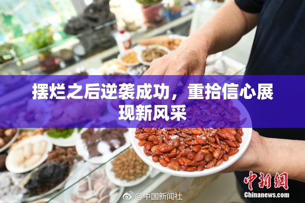 摆烂之后逆袭成功，重拾信心展现新风采