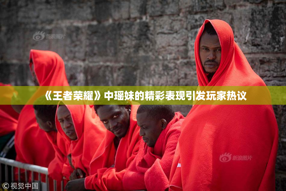 《王者荣耀》中瑶妹的精彩表现引发玩家热议