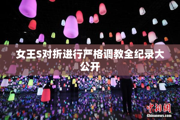 女王S对折进行严格调教全纪录大公开