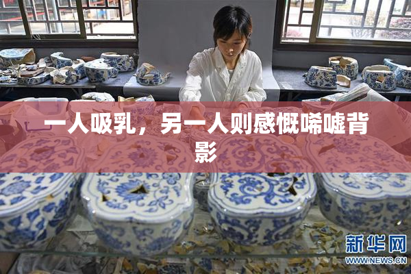 一人吸乳，另一人则感慨唏嘘背影