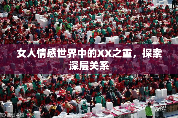 女人情感世界中的XX之重，探索深层关系