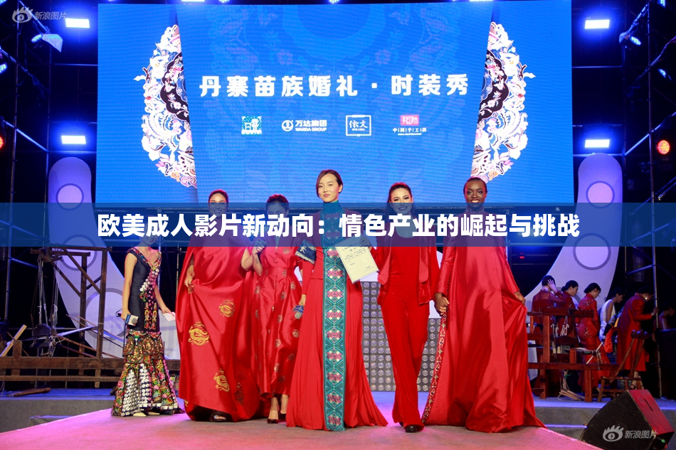 欧美成人影片新动向：情色产业的崛起与挑战