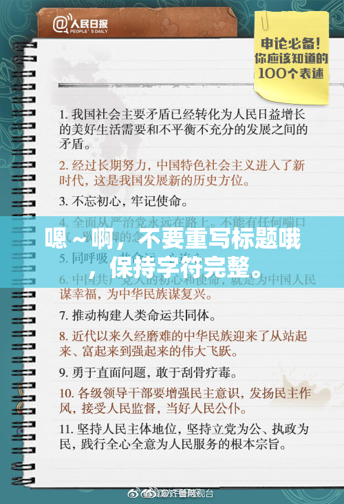嗯～啊，不要重写标题哦，保持字符完整。