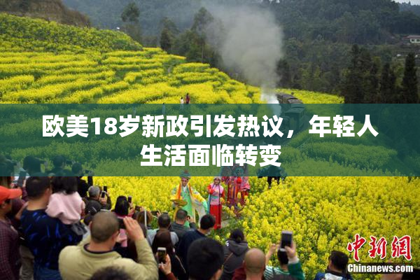 欧美18岁新政引发热议，年轻人生活面临转变