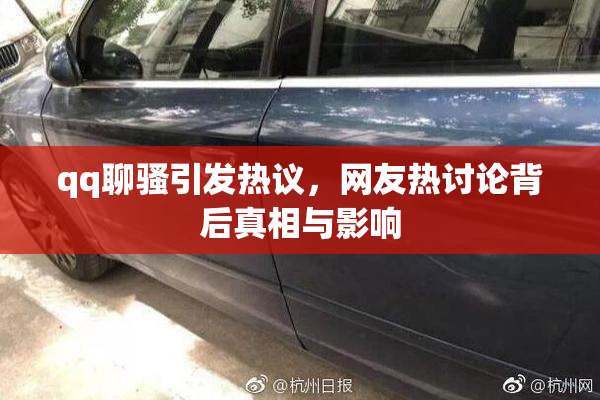 qq聊骚引发热议，网友热讨论背后真相与影响