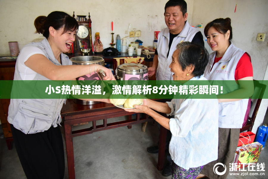 小S热情洋溢，激情解析8分钟精彩瞬间！