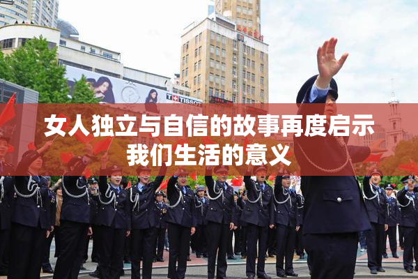 女人独立与自信的故事再度启示我们生活的意义