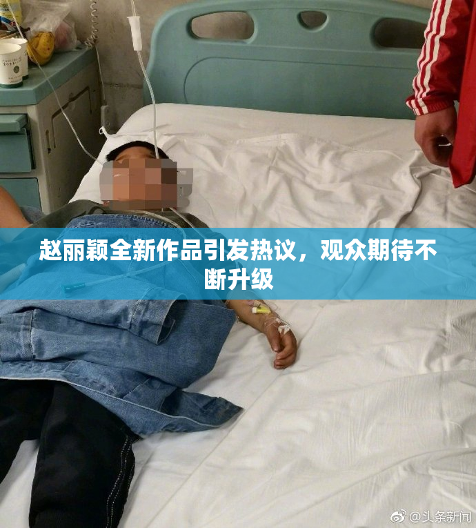 赵丽颖全新作品引发热议，观众期待不断升级