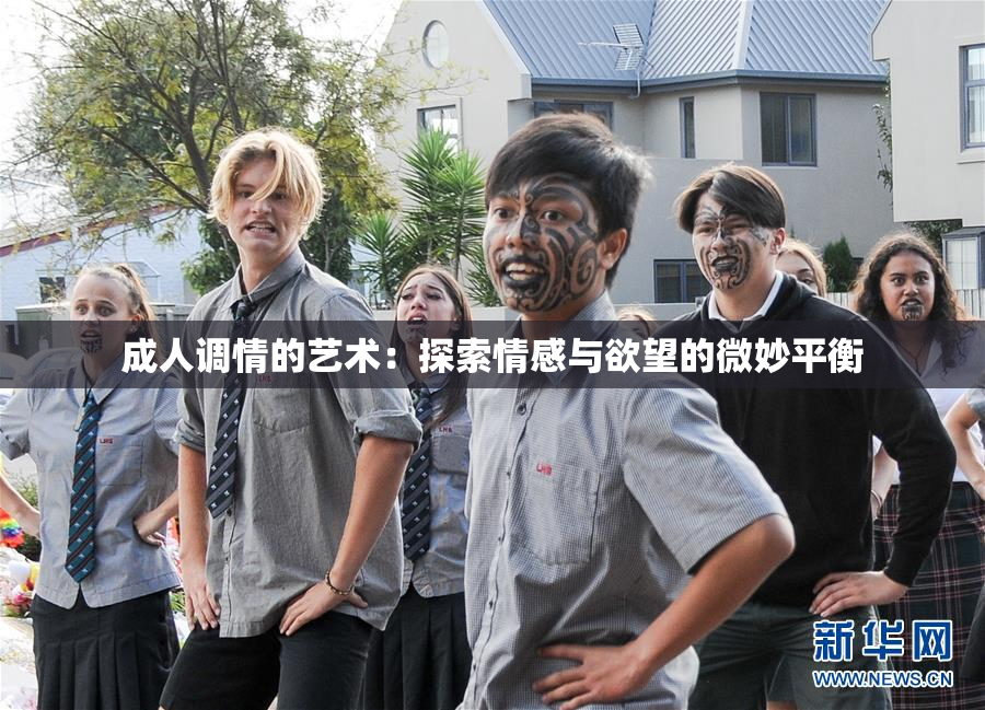 成人调情的艺术：探索情感与欲望的微妙平衡