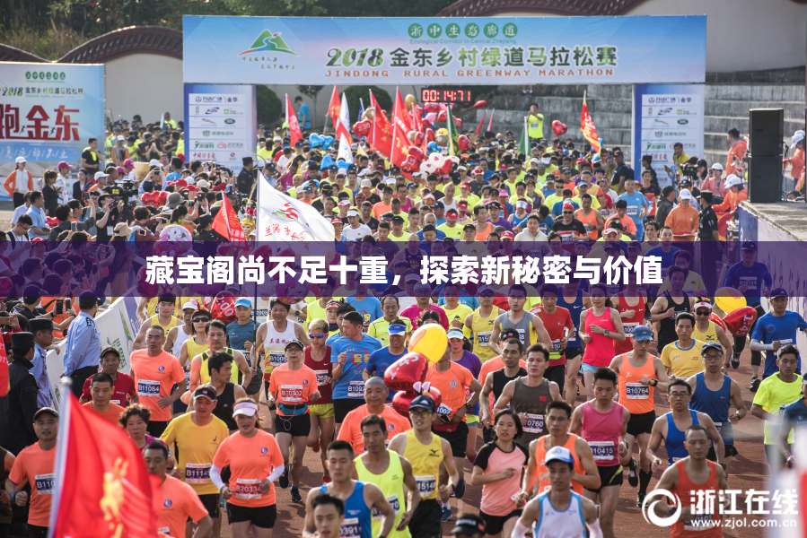 藏宝阁尚不足十重，探索新秘密与价值