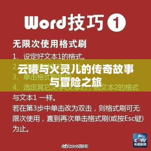 云曦与火灵儿的传奇故事与冒险之旅