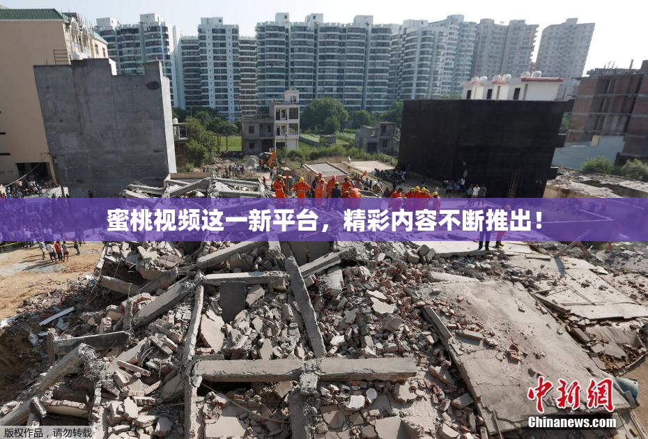 蜜桃视频这一新平台，精彩内容不断推出！
