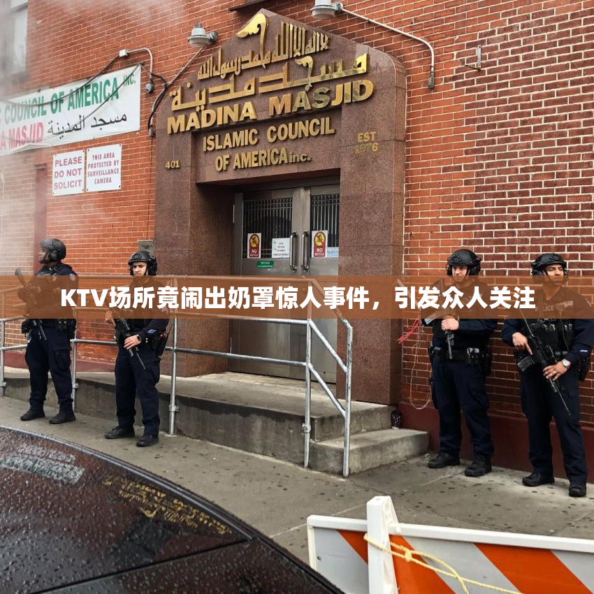 KTV场所竟闹出奶罩惊人事件，引发众人关注
