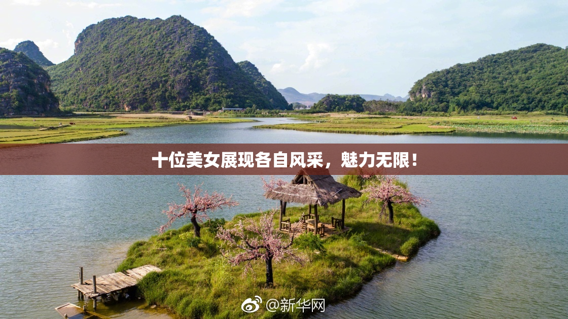 十位美女展现各自风采，魅力无限！