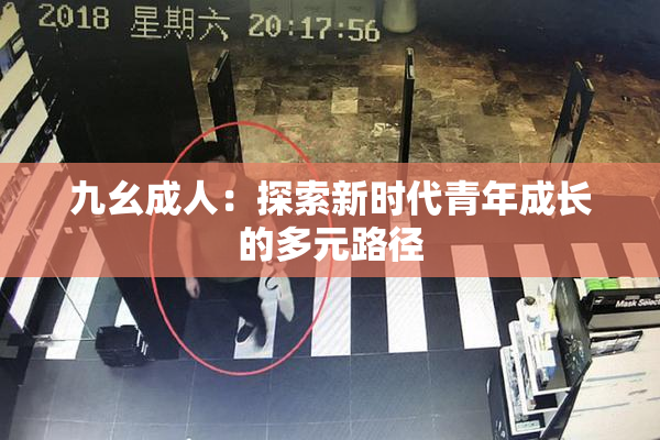 九幺成人：探索新时代青年成长的多元路径