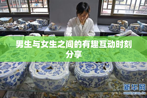 男生与女生之间的有趣互动时刻分享