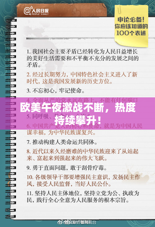 欧美午夜激战不断，热度持续攀升！