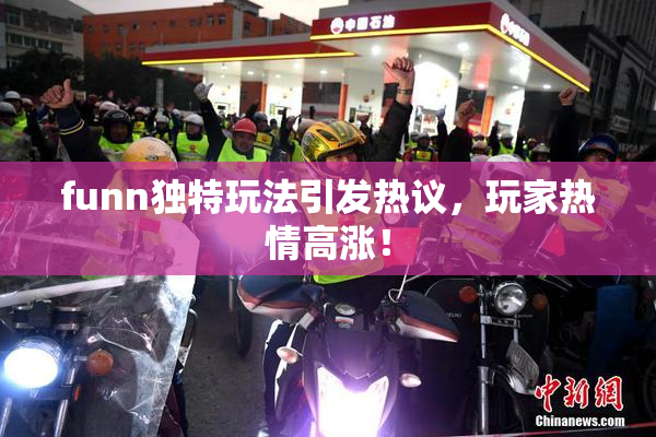 funn独特玩法引发热议，玩家热情高涨！