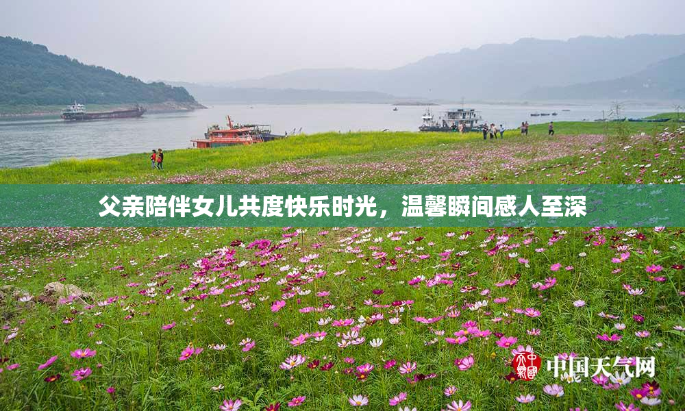 父亲陪伴女儿共度快乐时光，温馨瞬间感人至深