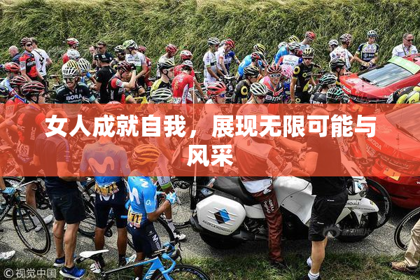 女人成就自我，展现无限可能与风采