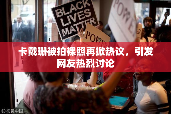 卡戴珊被拍裸照再掀热议，引发网友热烈讨论