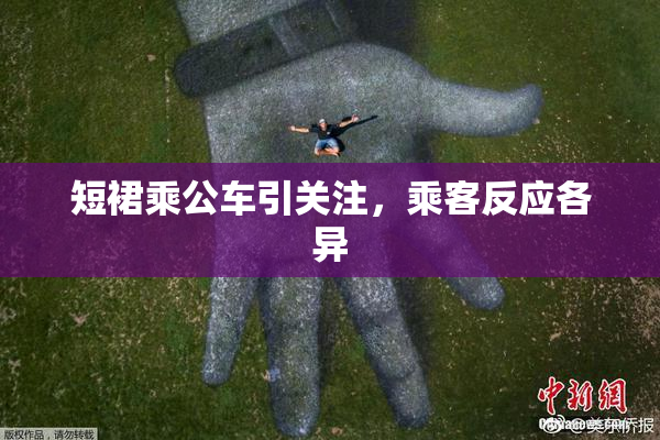 短裙乘公车引关注，乘客反应各异