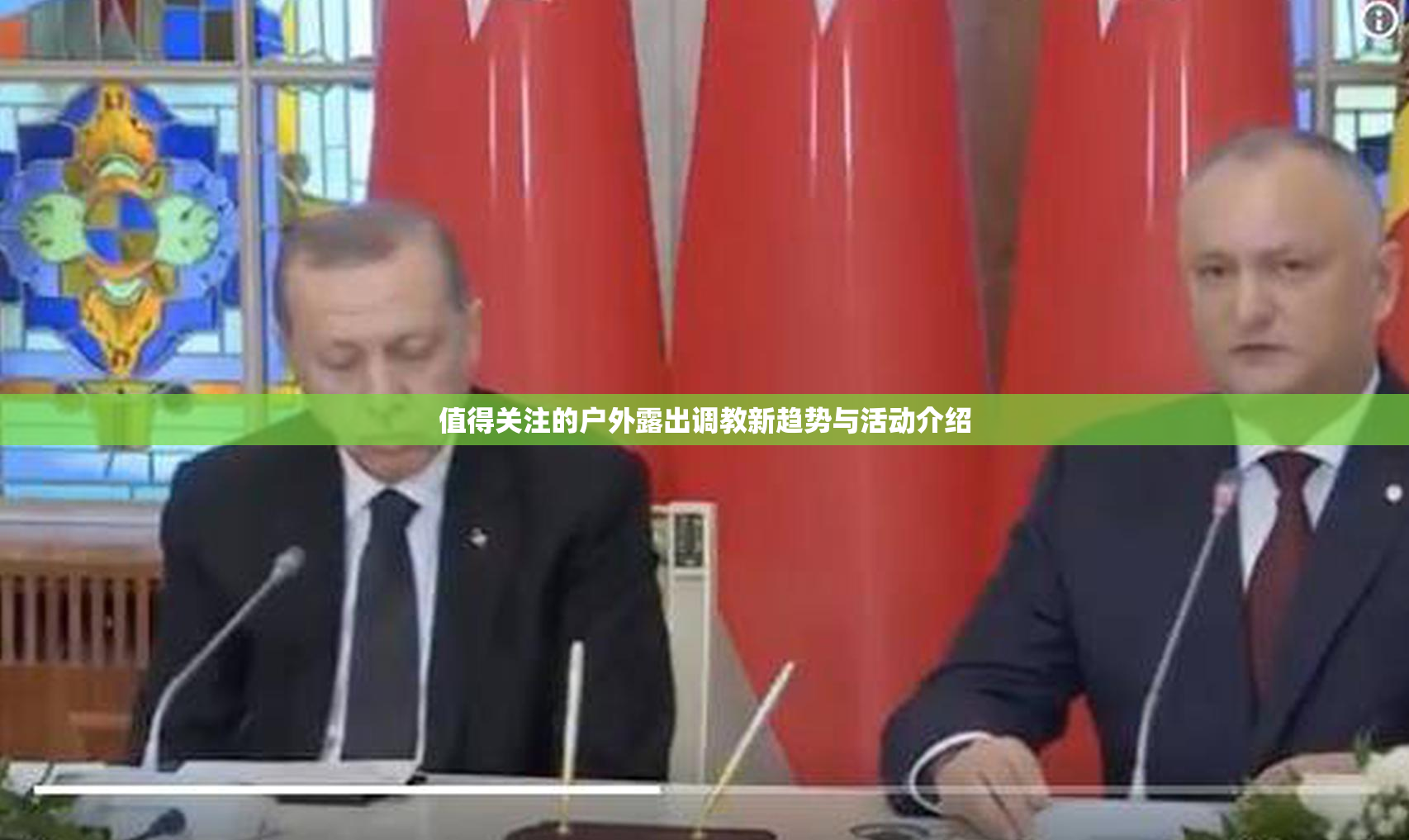 值得关注的户外露出调教新趋势与活动介绍