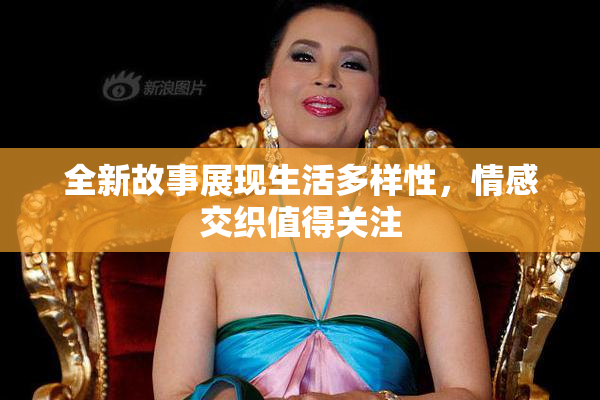 全新故事展现生活多样性，情感交织值得关注