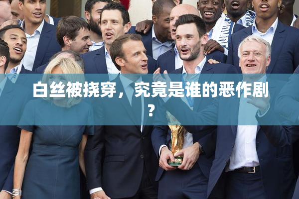 白丝被挠穿，究竟是谁的恶作剧？