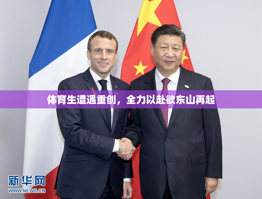 体育生遭遇重创，全力以赴欲东山再起