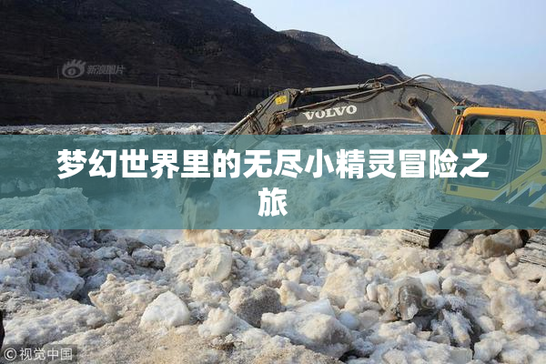 梦幻世界里的无尽小精灵冒险之旅