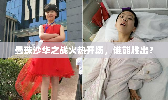 曼珠沙华之战火热开场，谁能胜出？