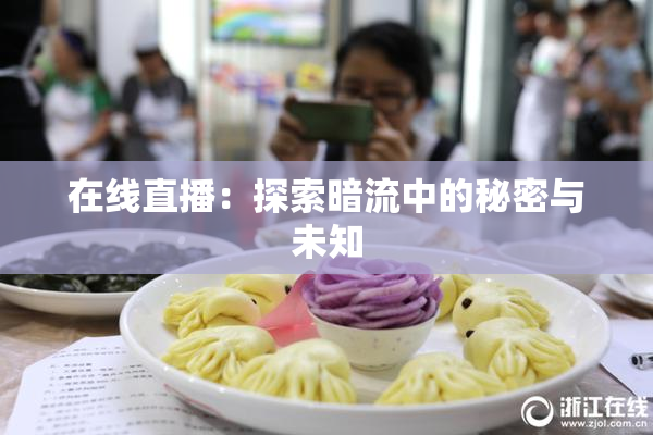在线直播：探索暗流中的秘密与未知
