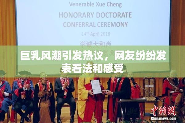 巨乳风潮引发热议，网友纷纷发表看法和感受