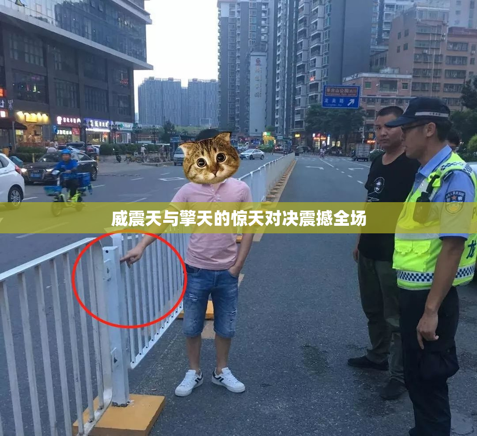 威震天与擎天的惊天对决震撼全场
