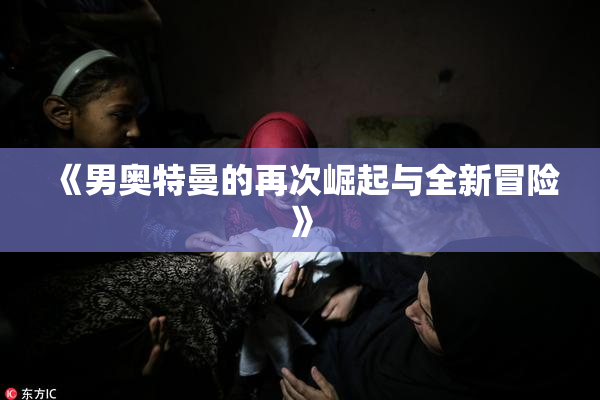 《男奥特曼的再次崛起与全新冒险》