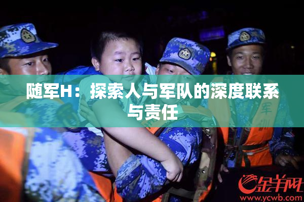 随军H：探索人与军队的深度联系与责任