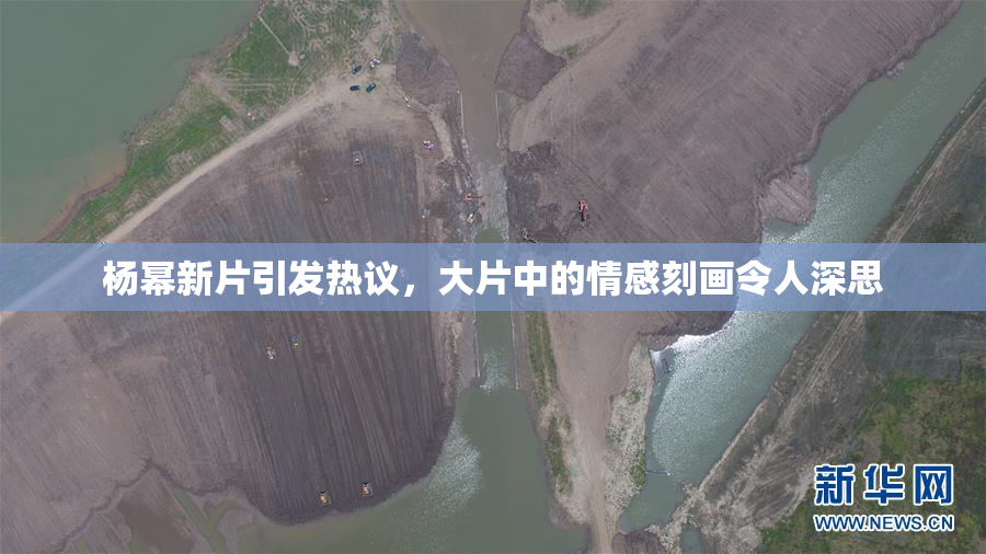 杨幂新片引发热议，大片中的情感刻画令人深思